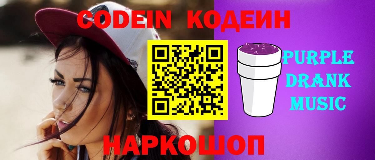 Codein Purple Drank Великий Устюг